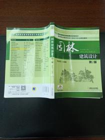 园林建筑设计（第2版）/高等职业教育园林工程技术专业规划教材