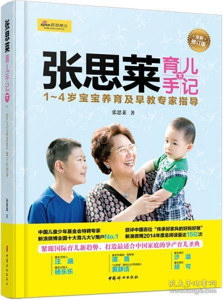 张思莱育儿手记·下：1～4岁宝宝养育及早教专家指导（全新修订版）