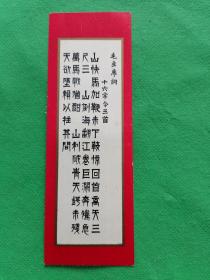 毛主席诗词书签