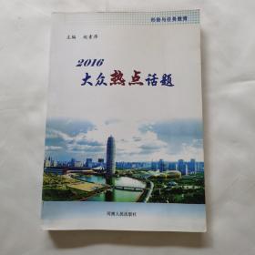 《2016年热点话题》