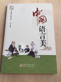 中国语言美〈美丽中国丛书〉