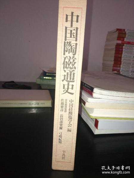 日文原版书《中国陶磁通史》精装16开