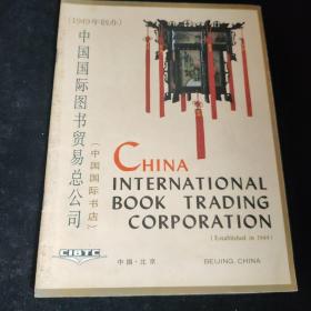 中国国际图书贸易总公司中国国际书店，