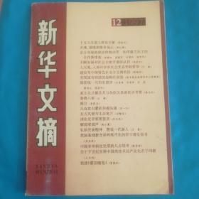 新华文摘1997年12月