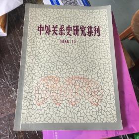 中外关系史研究集刊 1986.10，