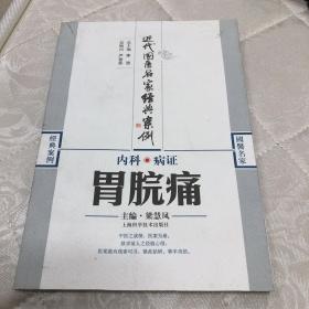 內(nèi)科病證：胃脘痛