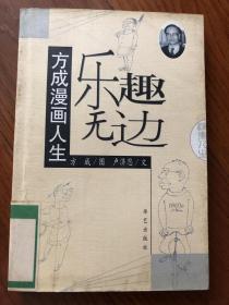 乐趣无边：方成漫画人生（馆藏本）