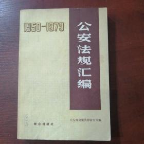 公安法规汇编 1950-1979