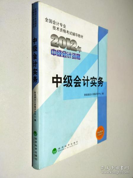 全国会计专业技术资格考试辅导教材：中级会计实务（2012年中级会计资格）