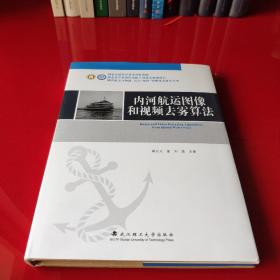 内河航运图像和视频去雾算法/现代航运与物流安全绿色智能技术研究丛书