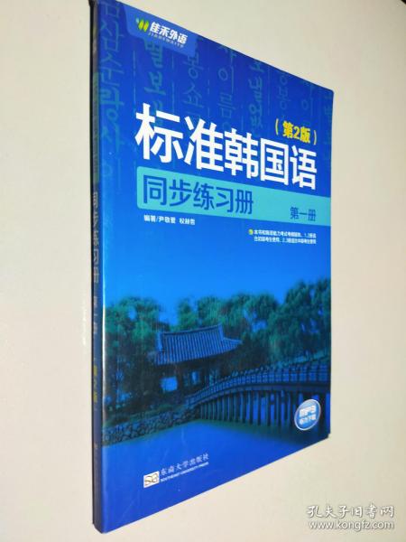 新编标准韩国语同步练习册（第1册）