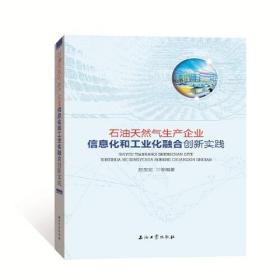 石油天然气生产企业信息化和工业化融合创新实践