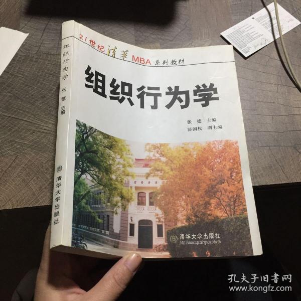 21世纪清华MBA系列教材：组织行为学