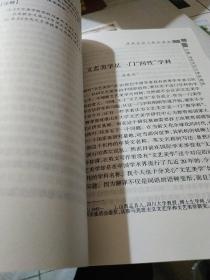 学科定位与理论建构：文艺美学论文选