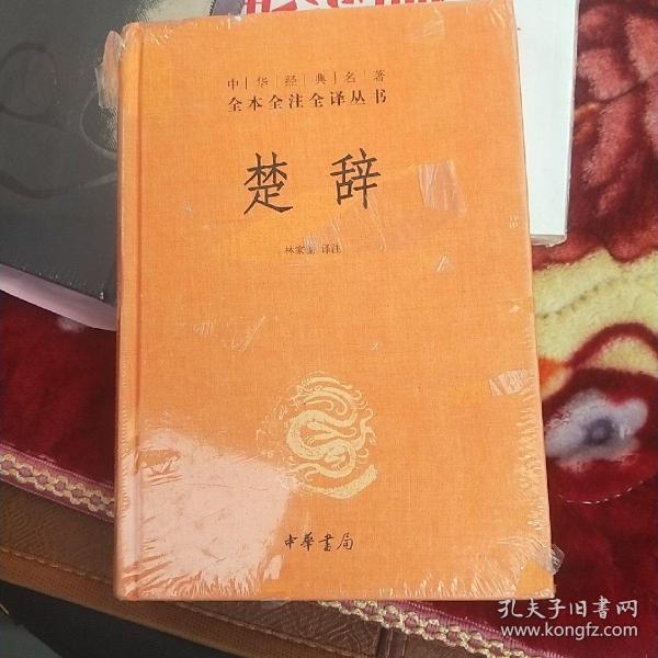 中华经典名著全本全注全译丛书：楚辞