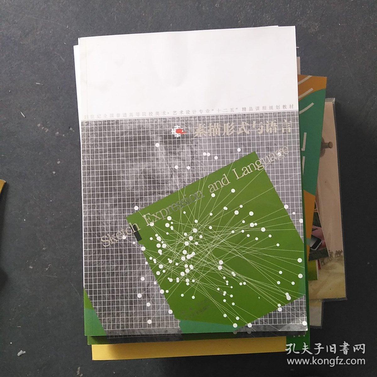 素描形式与语言/21世纪全国高职高专美术·艺术设计专业“十二五”精品课程规划教材