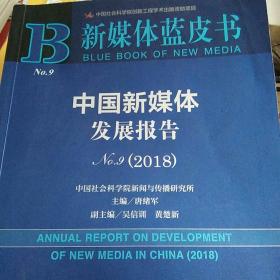 新媒体蓝皮书：中国新媒体发展报告No.9（2018）