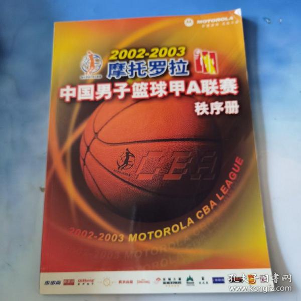 2002-2003 摩托罗拉 中国男子篮球甲A联赛 秩序册