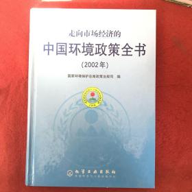 走向市场经济的中国环境政策全书(2002年)(精)