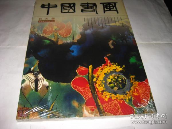 中国书画 韩天衡书画篆刻作品专辑--8开10品，未开封