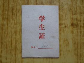 1965年广东省江门市华侨中学学生证