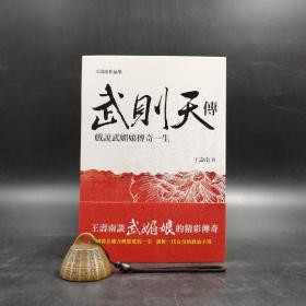 台湾商务版 王寿南《武則天傳：戲說武媚娘傳奇一生》