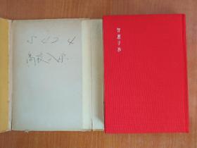 名著  高村光太郎  智惠子抄  日文原版  精装带盒  书籍全新