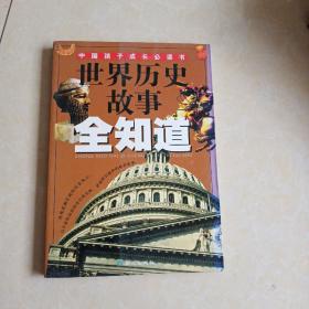 世界历史故事全知道——中国孩子成长必读书