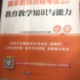 教育教学知识与能力：教育教学知识与能力·小学