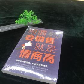 所谓会销售就是情商高