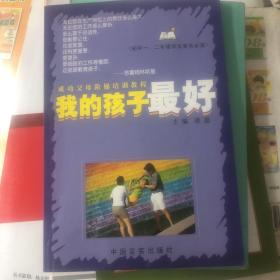 成功父母阶梯培训教程：我的孩子最好（初中1、2年级学生家长必读）