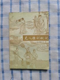 元人杂剧概说
