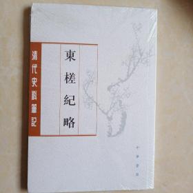 东槎纪略（清代史料笔记丛刊）