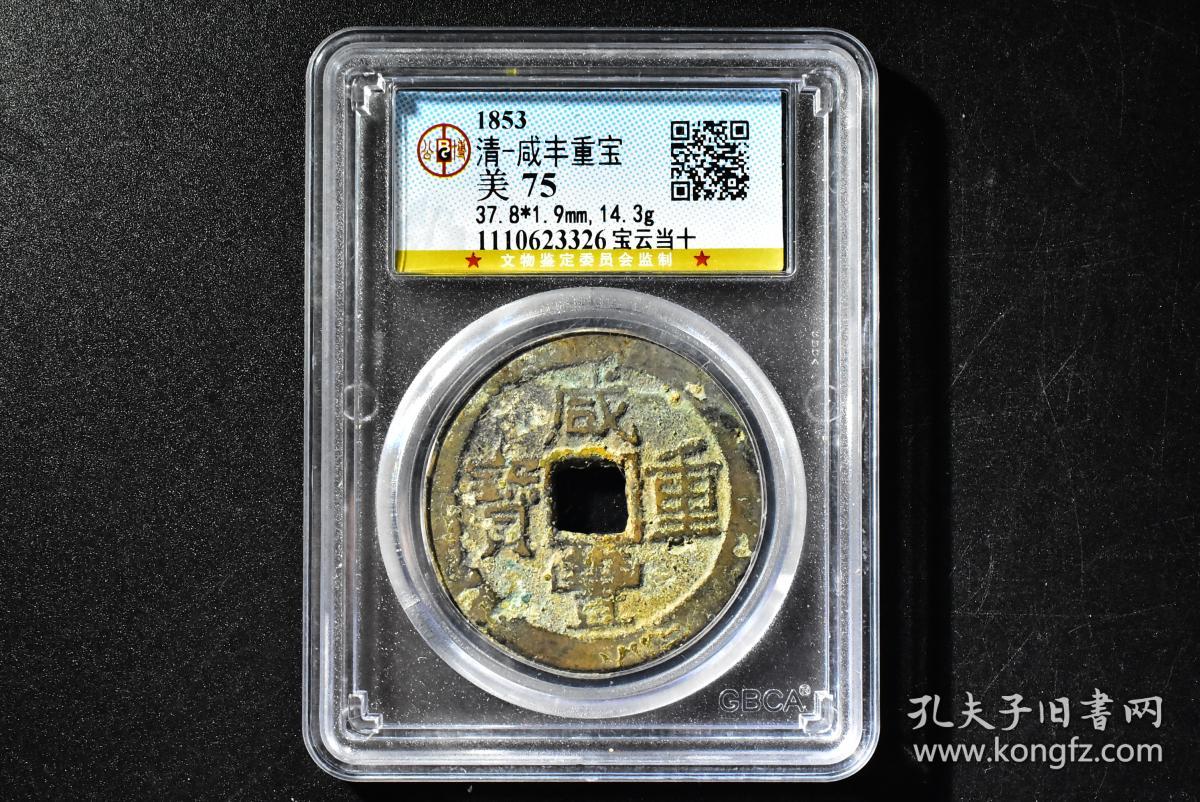 （丙7046）公博评级 清-咸丰重宝 宝云当十 一枚 美75 1853年 37.8*1.9mm,14.3g