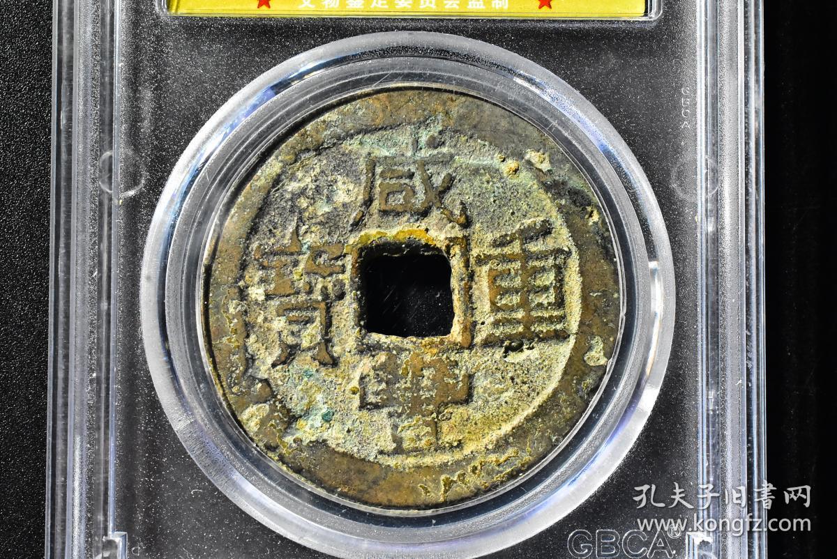 （丙7046）公博评级 清-咸丰重宝 宝云当十 一枚 美75 1853年 37.8*1.9mm,14.3g