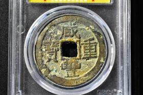 （丙7046）公博评级 清-咸丰重宝 宝云当十 一枚 美75 1853年 37.8*1.9mm,14.3g