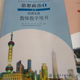 普通高中课程标准实验教科书思想政治①②③④必修，政治生活教师教学用书。