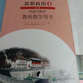 普通高中课程标准实验教科书思想政治4必修生活与
哲学教师教学用书