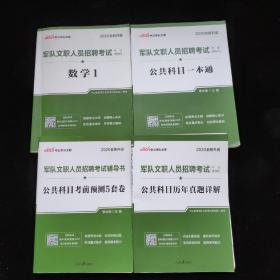 中公教育2020军队文职人员招聘考试教材：数学1（全新升级）+中公军队文职 军队文职人员招聘考试专用辅导书-公共科目一本通 2020+共科目考前预测5套卷(2020全新升级)+公共科目历年真题详解（2020全新升级）【4本合售】