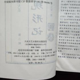 中国古典小说大系五大奇书《官场现形记 上下卷、二十年目睹之怪现状上下卷、 、孽海花》【5本合售】