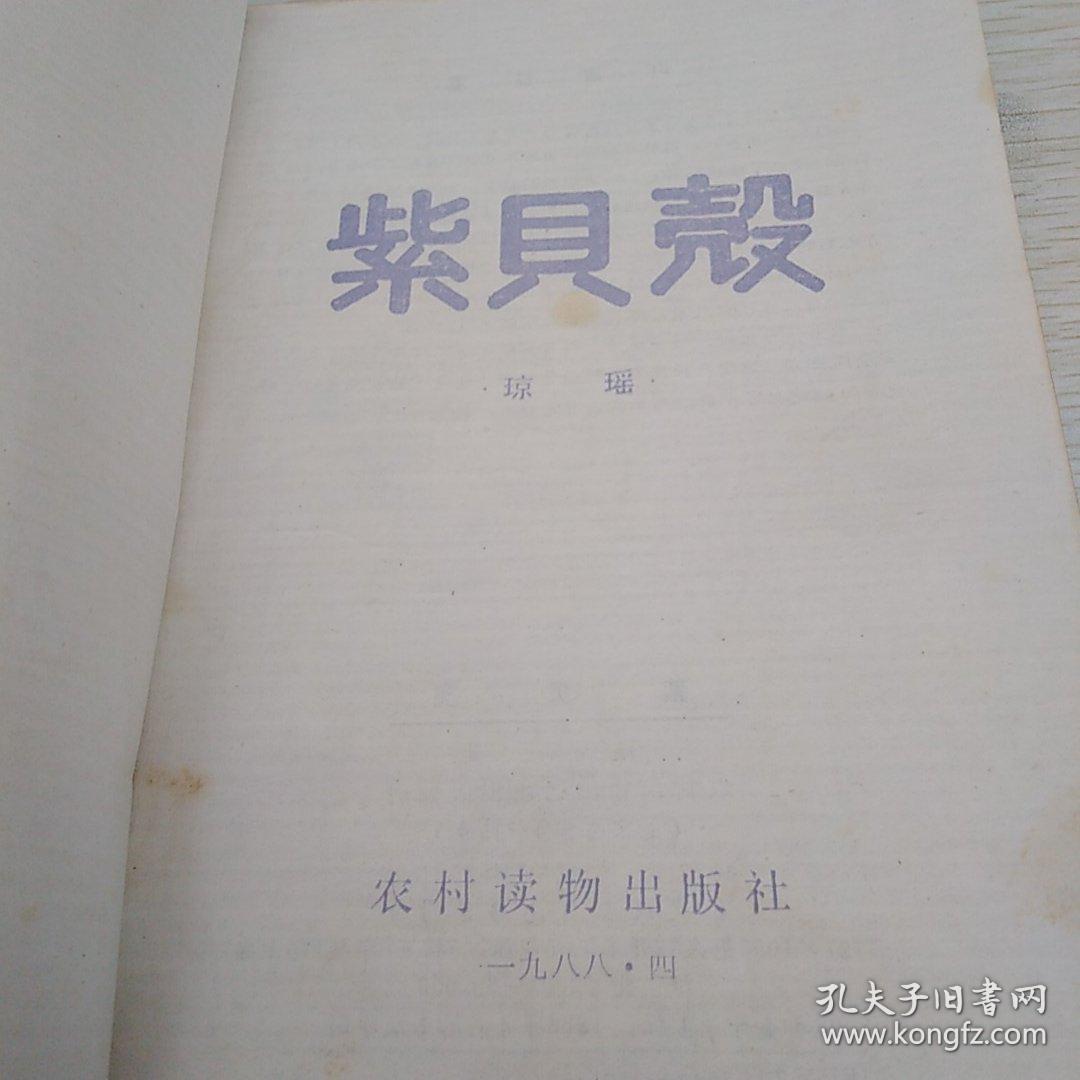 紫贝壳，一版一印1988年版，琼瑶小说，插图精美（北1柜4）