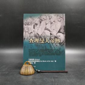 台湾商务版 艾因哈德、圣高尔修道院僧侣《查理曼大帝傳》