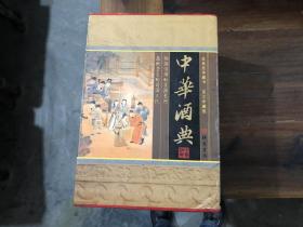 中华酒典（共4册）