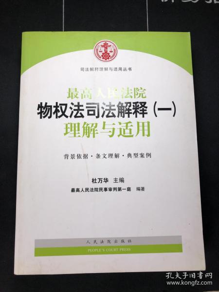 司法解释理解与适用丛书：最高人民法院物权法司法解释（一）理解与适用