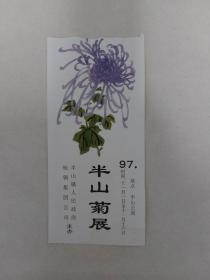 门票--97杭州半山菊展