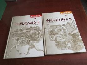 中国儿童百科全书 【人类社会、文化生活、科学技术、地球家园】4册合售