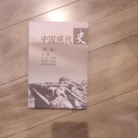 中国现代史（上册）