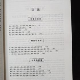 中国产业研究报告·物流与采购：中国物流重点课题报告（2010）  一版一印