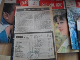 新观察   1981年2---13  15--17   共15册合售