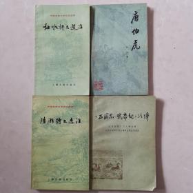 中国古典文学作品选读（四本合售）